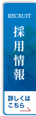 採用情報はこちら