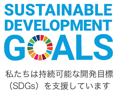 私たちは持続可能な開発目標（SDGs）を支援しています