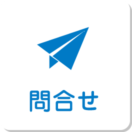 お問合せ