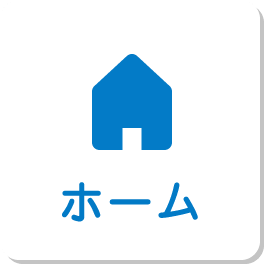 ホーム
