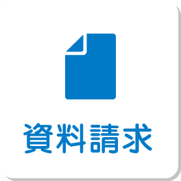 資料請求