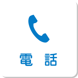 電話