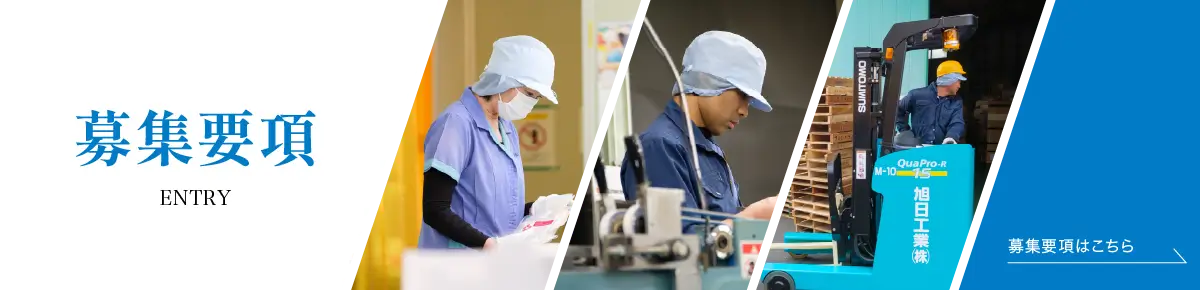 旭日工業の募集要項はこちら
