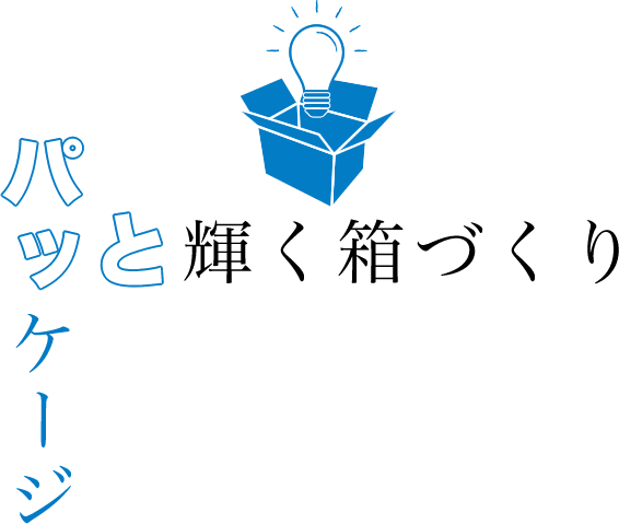 パッと輝く箱づくり