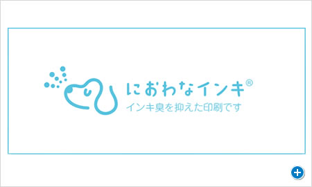 におわなインキ